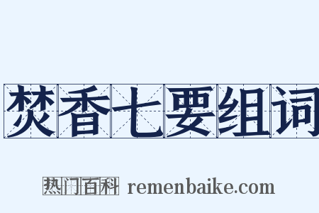 焚香七要组词是什么意思的图片